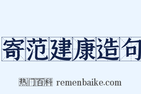 寄范建康造句是什么意思的图片